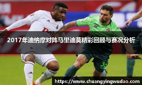 2017年迪纳摩对阵马里迪莫精彩回顾与赛况分析