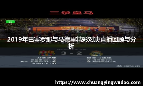 2019年巴塞罗那与马德里精彩对决直播回顾与分析