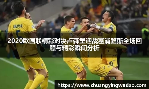 2020欧国联精彩对决卢森堡迎战塞浦路斯全场回顾与精彩瞬间分析