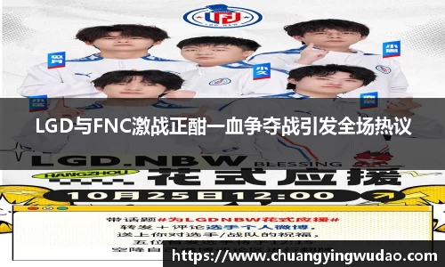 LGD与FNC激战正酣一血争夺战引发全场热议