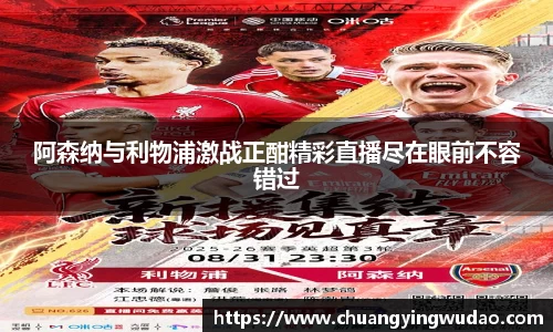 阿森纳与利物浦激战正酣精彩直播尽在眼前不容错过