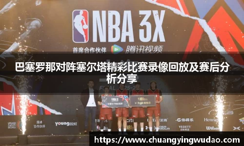 巴塞罗那对阵塞尔塔精彩比赛录像回放及赛后分析分享