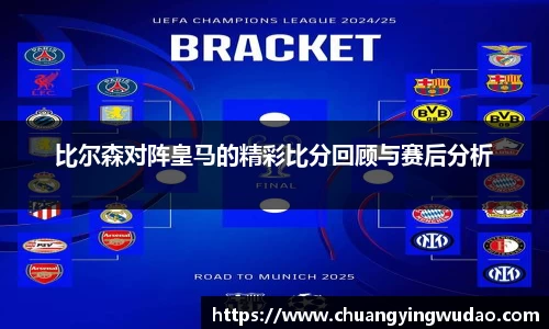 比尔森对阵皇马的精彩比分回顾与赛后分析