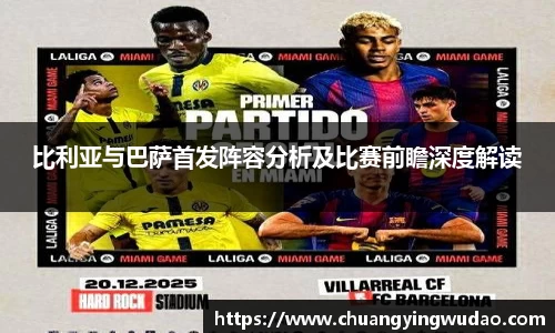 比利亚与巴萨首发阵容分析及比赛前瞻深度解读