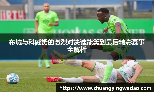 布城与科威姆的激烈对决谁能笑到最后精彩赛事全解析