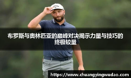 布罗斯与奥林匹亚的巅峰对决揭示力量与技巧的终极较量