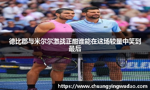 德比郡与米尔尔激战正酣谁能在这场较量中笑到最后