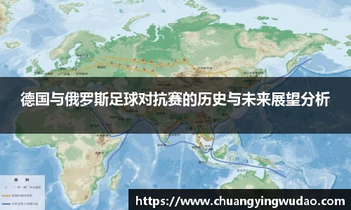 德国与俄罗斯足球对抗赛的历史与未来展望分析