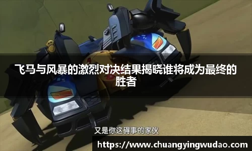飞马与风暴的激烈对决结果揭晓谁将成为最终的胜者