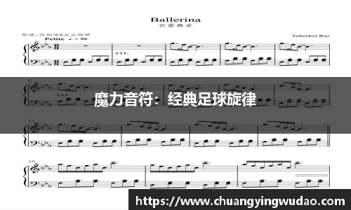 魔力音符：经典足球旋律