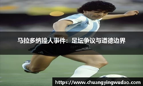 马拉多纳撞人事件：足坛争议与道德边界